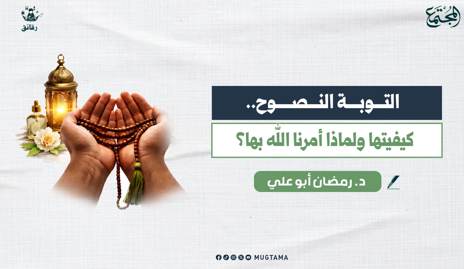 التوبة النصوح.. كيفيتها ولماذا أمرنا الله بها؟
